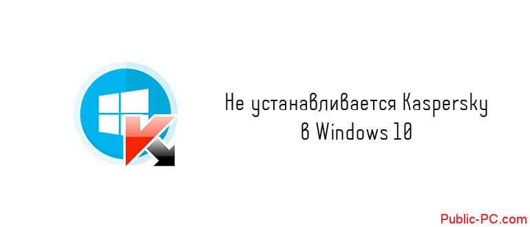 ne-ustanavlivaetsya-kaspersky-v-windows-10.png