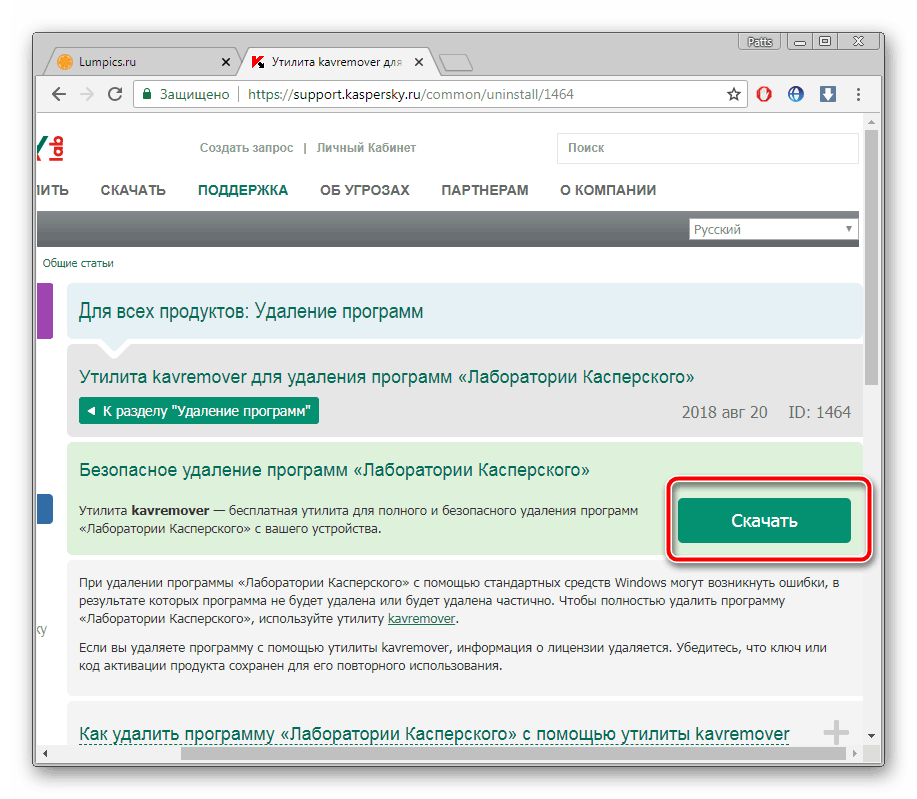 Skachivanie-utilityi-dlya-udaleniya-Kaspersky-Anti-virus.png