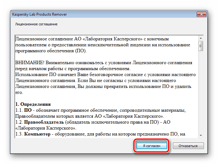 Litsenzionnoe-soglashenie-utilityi-dlya-udaleniya-Kaspersky-Anti-virus.png