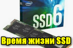 Vremya-zhizni-SSD.png