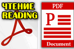CHtenie-PDF.png