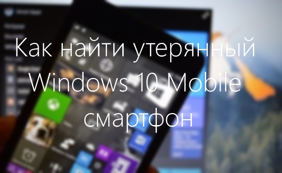 kak-naiti-uteryannyi-telefon-windows-10-mobile_thumb.jpg