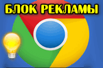 Blok-reklamyi-v-Chrome.png