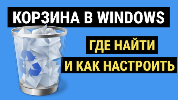 корзина_в_windows.jpeg