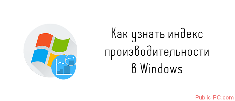 Kak-uznat-index-proizvoditelnosti-v-Windows.png