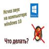 1511358801-ischez-zvuk-na-kompyutere-windows-10-100x100.jpg