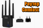 Router-Comfast.jpg