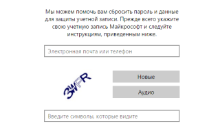 Забыл пароль учетной записи «Майкрософт»: что делать? Несколько простых решений