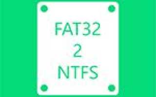 Как преобразовать NTFS в FAT32 без потери данных