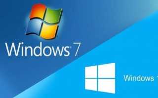 Как бесплатно перейти с Windows 7 на Windows 10