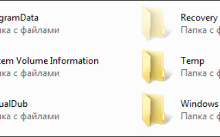 Как в Windows 7 открыть скрытые папки
