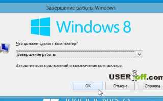 Как выключить Windows 8