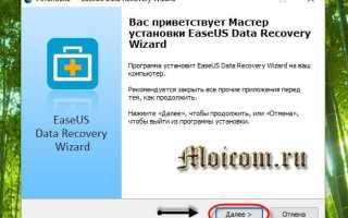 EaseUS Data Recovery Wizard Pro — легкий способ восстановить удаленные файлы