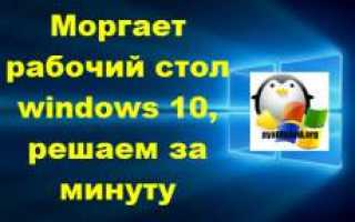 Моргает монитор компьютера причины Windows 10